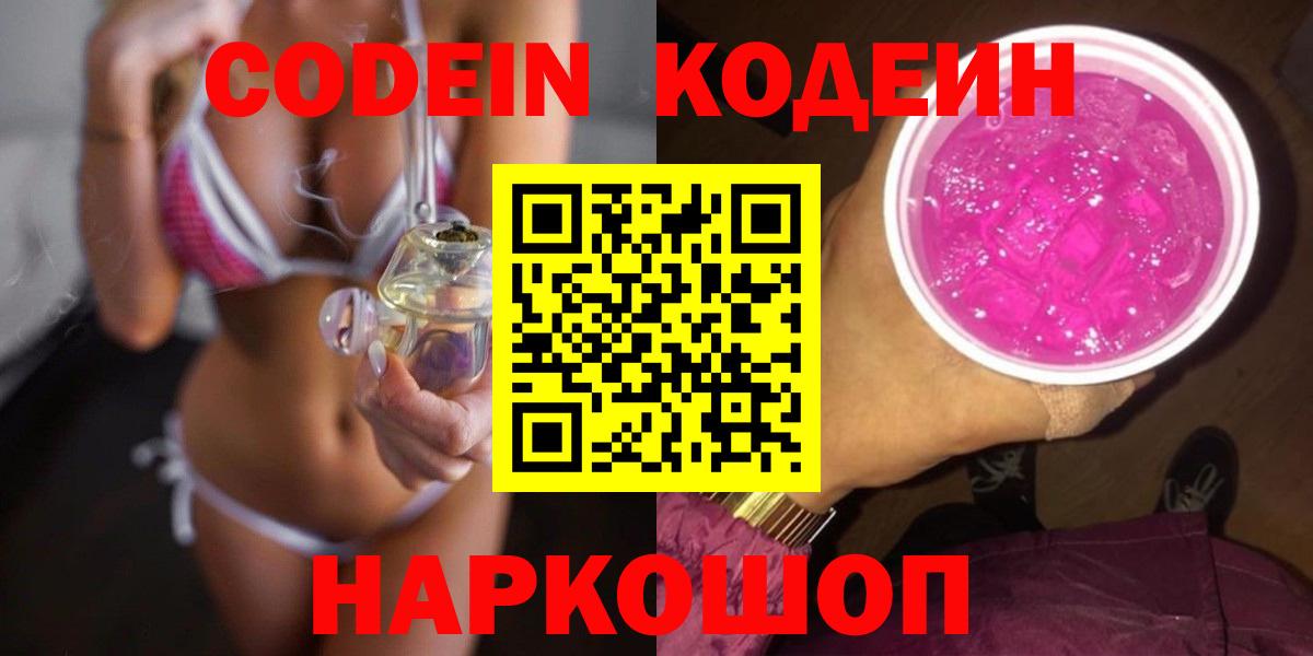 Кодеин Purple Drank Тула