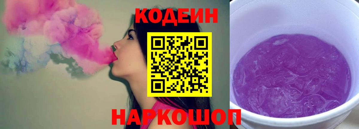 Кодеин напиток Lean (лин)  Вход с VPN  Тула 